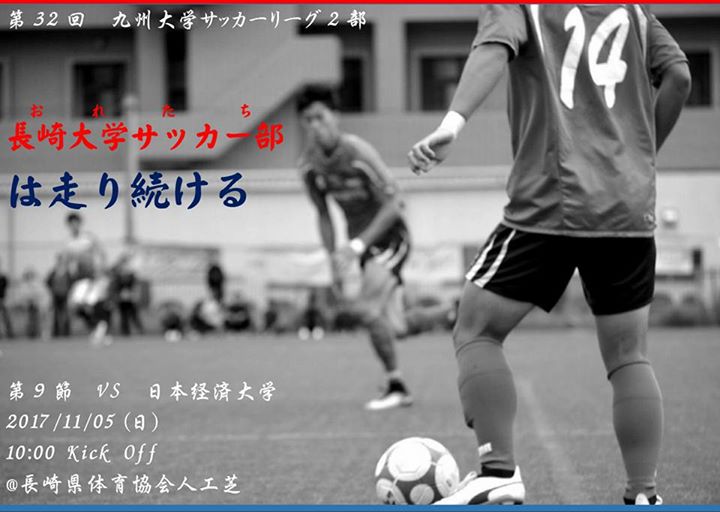 第9節 Vs 日本経済大学サッカー部 長崎大学サッカー部 オフィシャルサイト